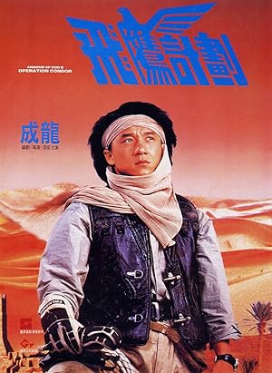 Armour of God 2 Operation Condor (1991)