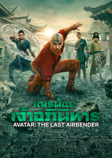 Avatar The Last Airbender (2026)