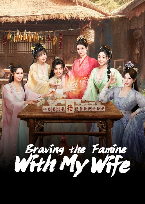 Braving the Famine with My Wife (2026)