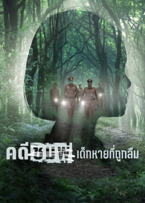คดีชมพู่: เด็กหายที่ถูกลืม (2026)