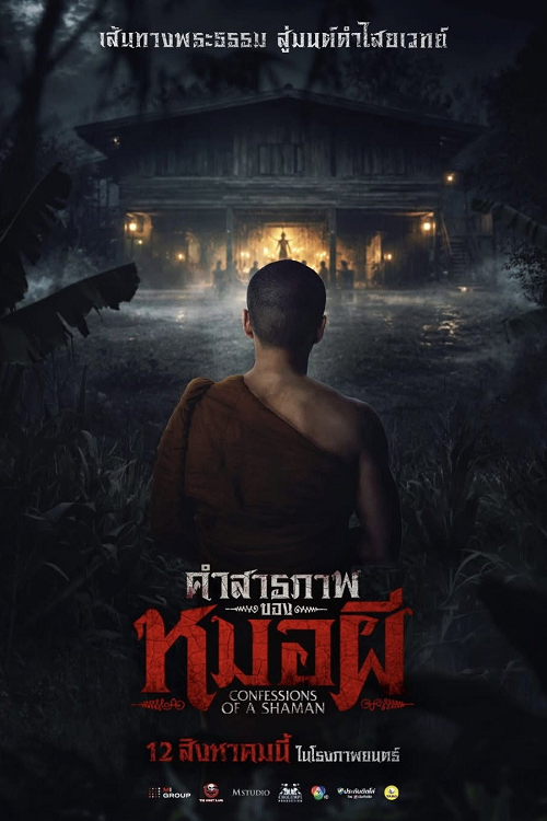คำสารภาพของหมอผี (2026)