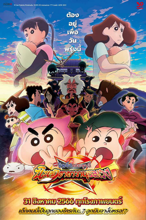 Crayon Shin-chan Mononoke Ninja Chinpuden (2022)