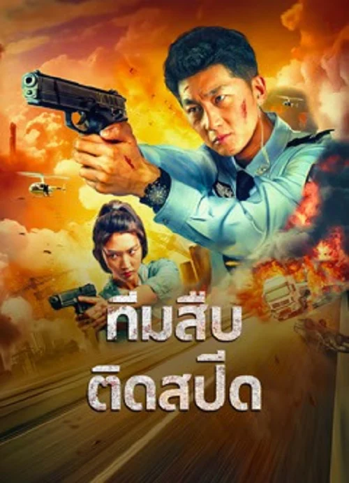Extreme Speed Police: The War on Drugs (2024)