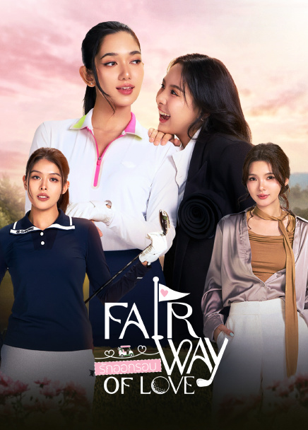 รักออกรอบ (2026)