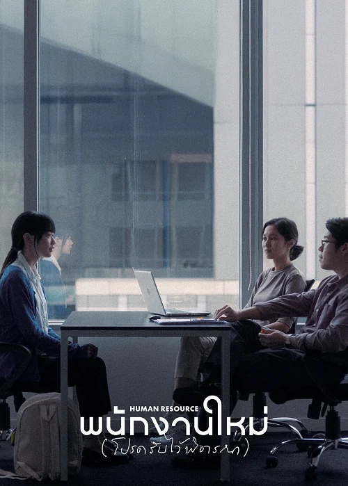 พนักงานใหม่ (โปรดรับไว้พิจารณา) (2025)