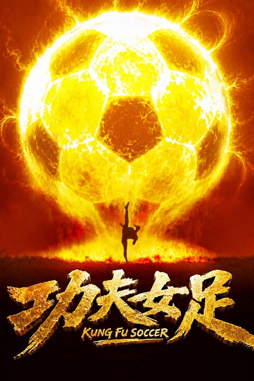 Kung Fu Soccer (2026)