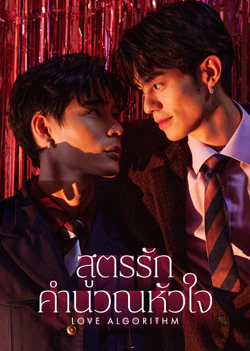 Love Algorithm (2026)
