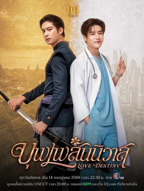 บุพเพสันนิวาส (2026)