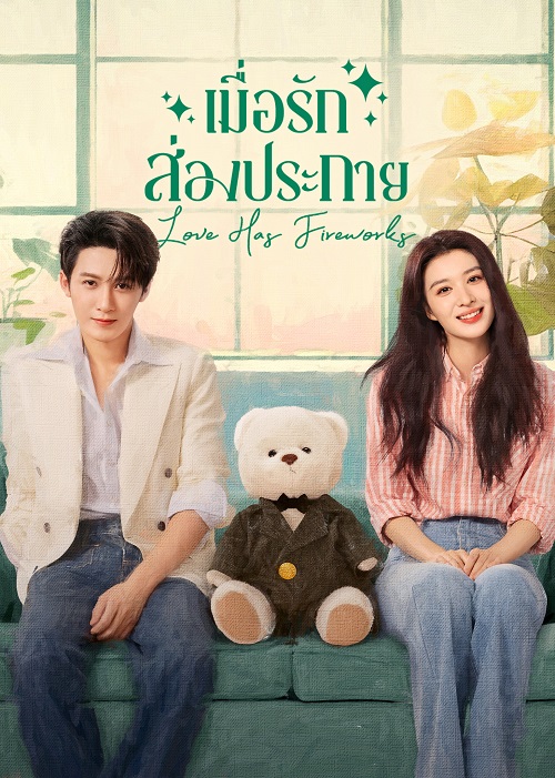 Love Has Fireworks (2026)