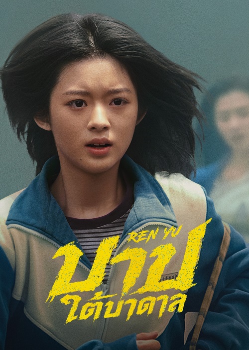 Ren Yu (2026)