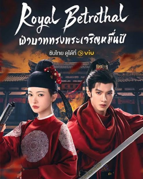 Royal Betrothal (2026)