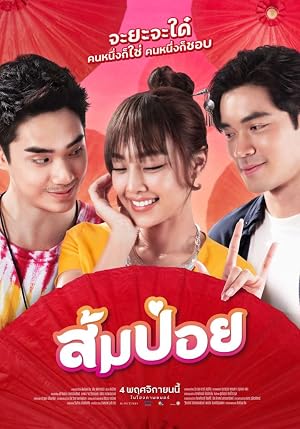 ส้มป่อย (2021)