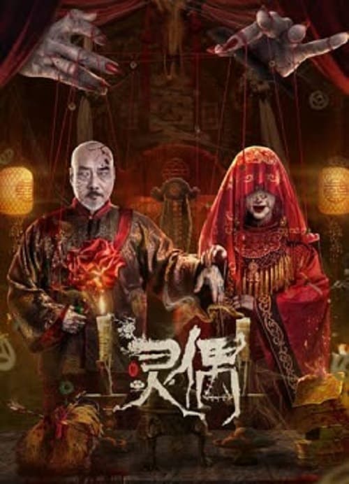 Spirit Puppet (2023)
