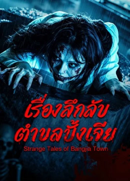 Strange Tales of Bangjia Town (2026)