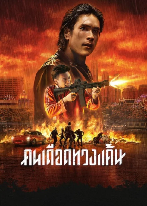 คนเดือดทวงแค้น (2026)