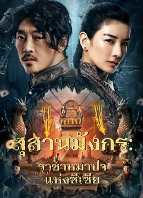 สุสานมังกร ราชาหมาป่าแห่งซีเซี่ย (2026)