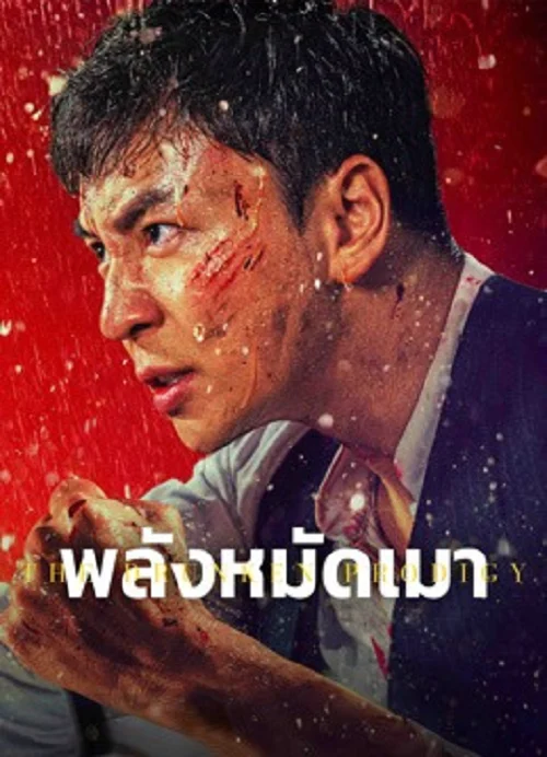 The Drunken Prodigy (พลังหมัดเมา) (2026)