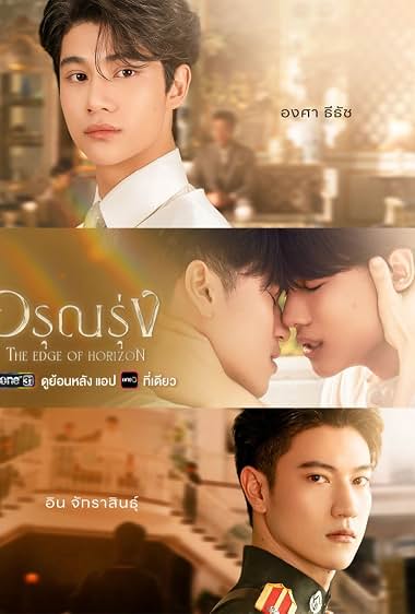 อรุณรุ่ง (2026)