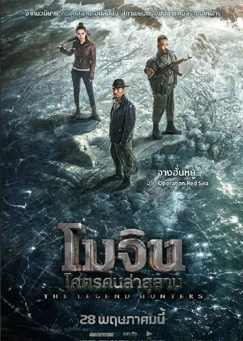 The Legend Hunters (2024)