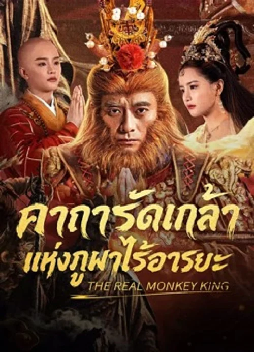 The Real Monkey King (2026)