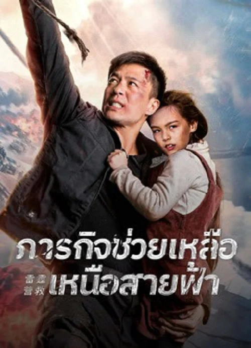 Thunderbolt Rescue (2026)