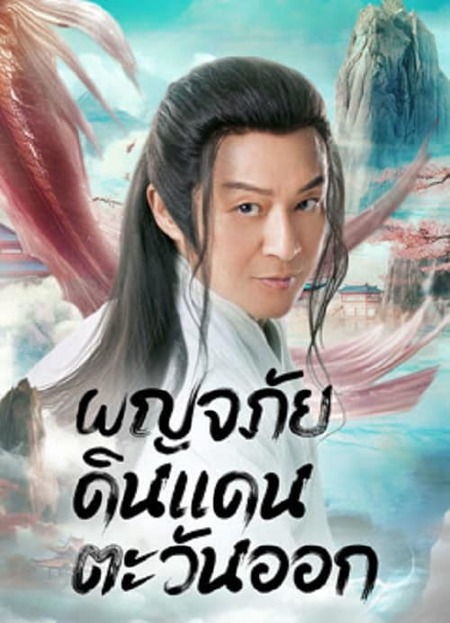 Travel to The East (2023)