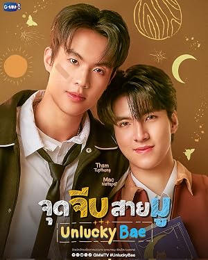 จุดจีบสายมู (2026)