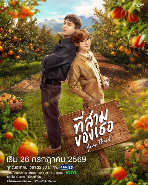 ที่สามของเธอ (2026)
