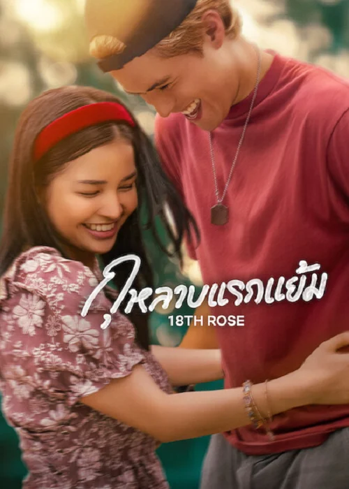 18th Rose (2026)
