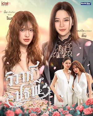 วิวาห์ปฐพี บ้านวาทินวณิช (2026)