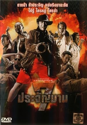 7 ประจัญบาน (2002)