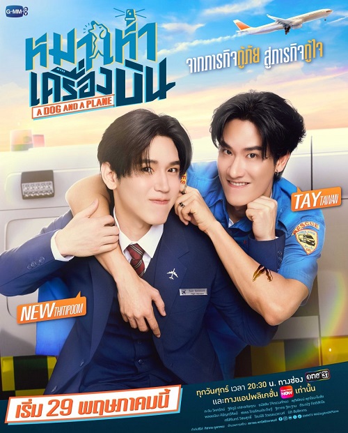 หมาเห่าเครื่องบิน (2026)