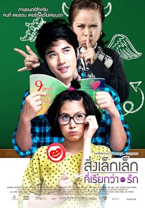 สิ่งเล็กๆที่เรียกว่ารัก (2010)