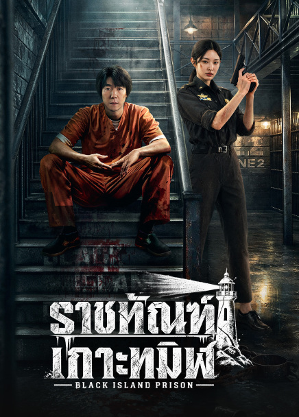 Black Island Prison (2026)
