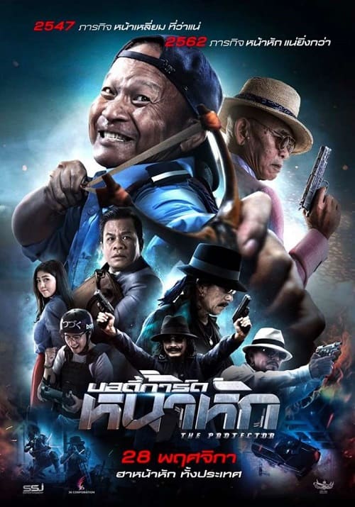 บอดี้การ์ด หน้าหัก (2019)