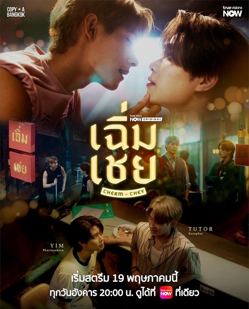 เฉิ่มเชย (2026)