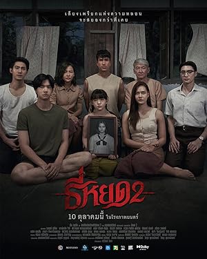 ธี่หยด 2 (2024)