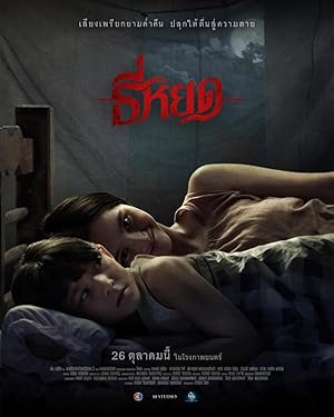ธี่หยด (2023)