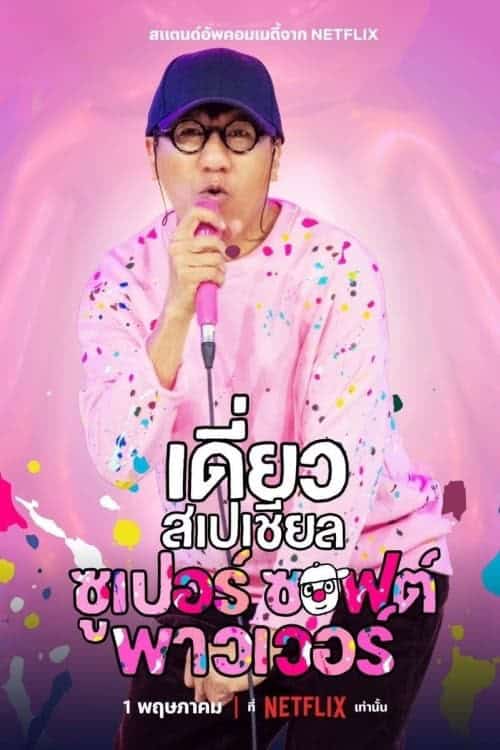เดี่ยวสเปเชียล ซูเปอร์ ซอฟต์ พาวเวอร์ (2024)