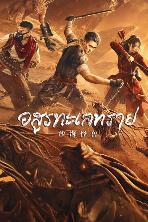 Desert Monster (2022)
