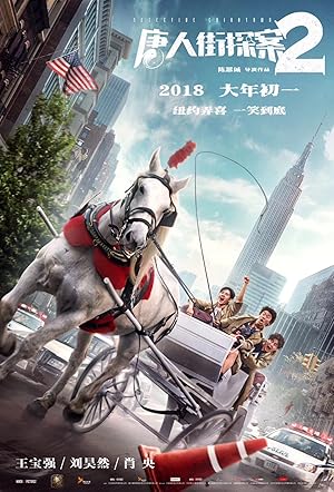 Detective Chinatown 2 (2018)