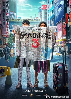 Detective Chinatown 3 (2021)