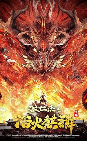 Di Renjie zhi yu huo qilin (2022)