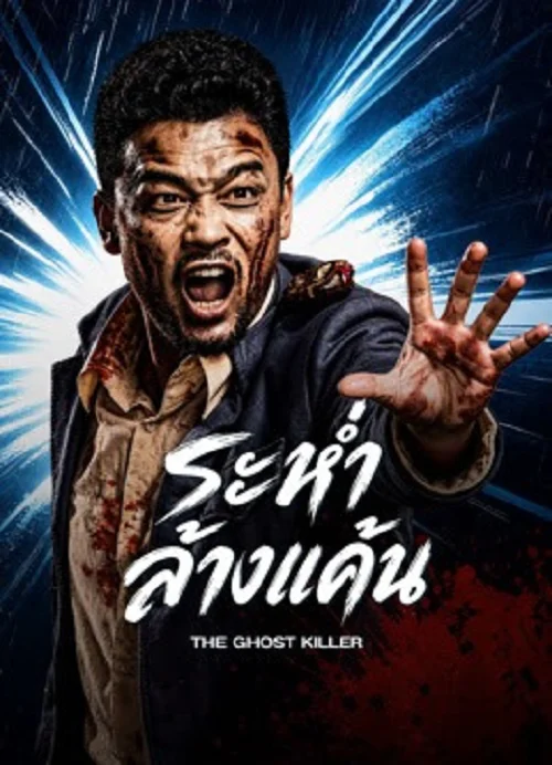 Ghost Killer (2026)