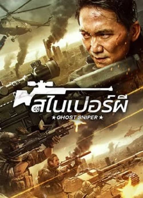 Ghost Sniper (2023)