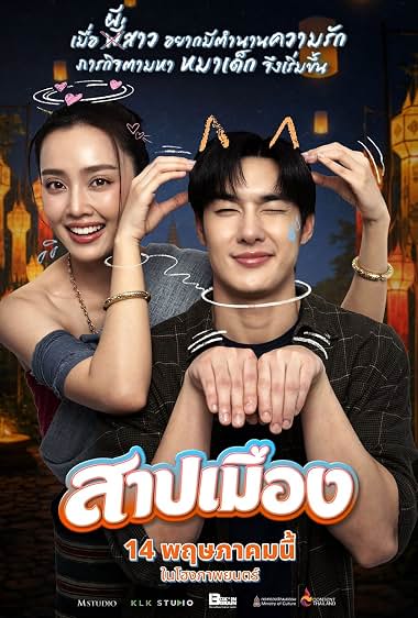 สาปเมือง (2026)
