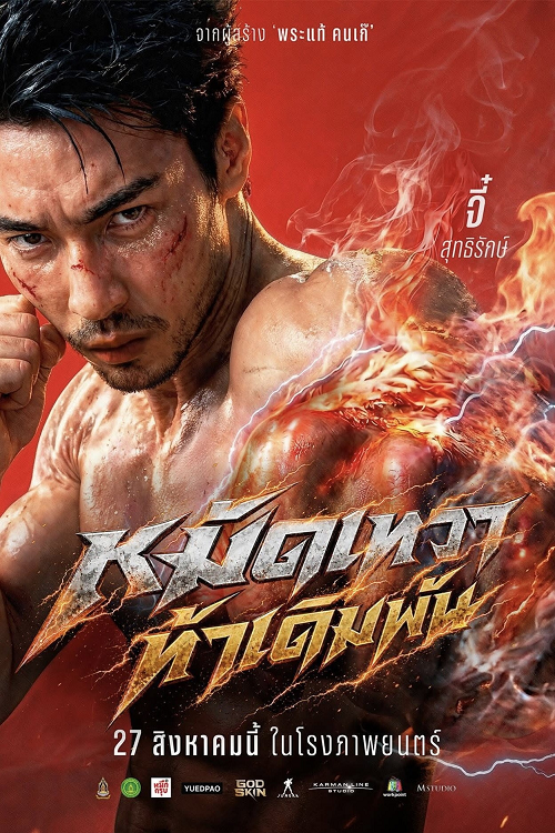 หมัดเทวา (2026)