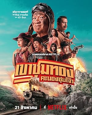 เขาชุมทอง คะนองชุมโจร (2025)