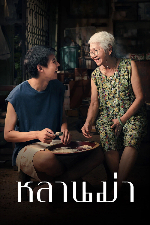 หลานม่า (2024)