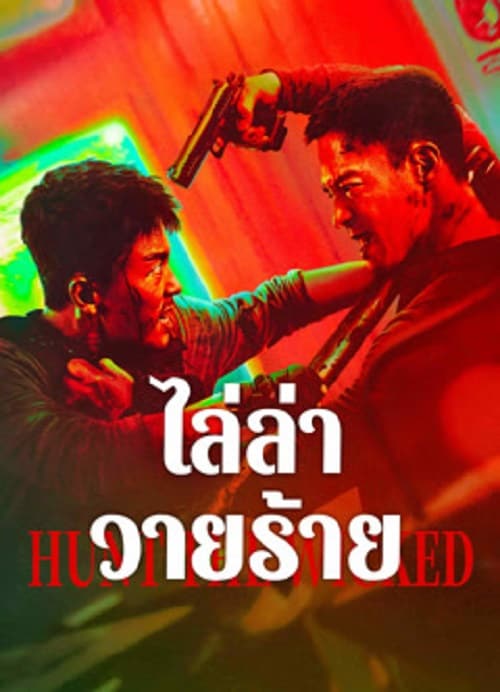 Hunt The Wicked (2024)